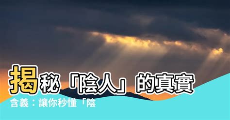 陰人意思